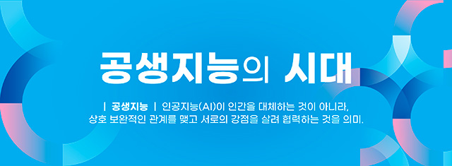 공생지능의 시대