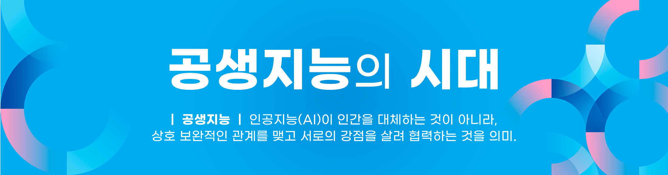 공생지능의 시대