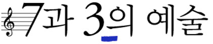 7과 3의 예술