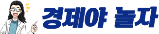 경제야 놀자