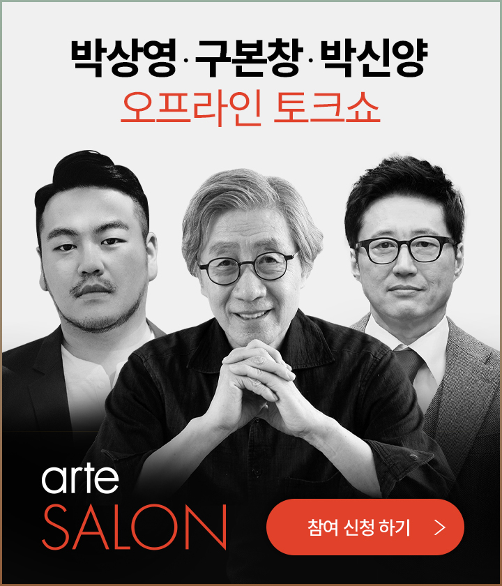 박상영, 구본창, 박신양 오프라인 토크쇼 - arte SALON 참여 신청 하기