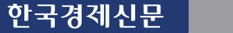 한국경제신문