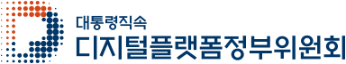 디지털플랫폼정부위원회