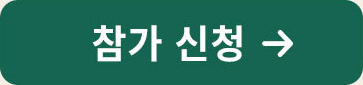 참가 신청